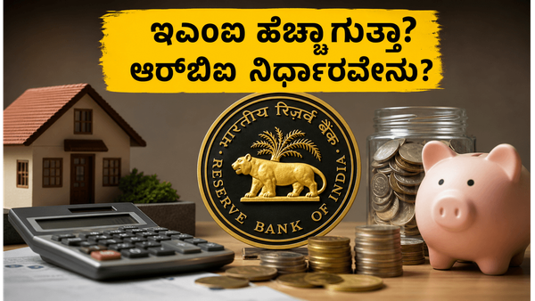 ಆರ್‌ಬಿಐ ಎಂಪಿಸಿ ಸಭೆ 2026: ಬಡ್ಡಿ ದರದಲ್ಲಿ ಬದಲಾವಣೆ ಇಲ್ಲವೇ? ಸಾಲಗಾರರು ಮತ್ತು ಹೂಡಿಕೆದಾರರು ತಿಳಿಯಲೇಬೇಕಾದ ವಿ