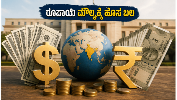 ರೂಪಾಯಿ ಮೌಲ್ಯ ಹೆಚ್ಚಿಸಲು ಆರ್‌ಬಿಐ ಮಾಸ್ಟರ್ ಪ್ಲಾನ್: ಎನ್‌ಆರ್‌ಐಗಳಿಗೆ ಸಿಗಲಿದೆ ಭರ್ಜರಿ ಲಾಭ!
