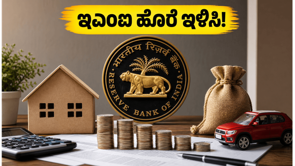ಆರ್‌ಬಿಐ ರೆಪೋ ದರ ಸ್ಥಿರ: ಸಾಲಗಾರರಿಗೆ ಸಿಹಿ ಸುದ್ದಿ, ಇಎಂಐ ಹೊರೆ ತಗ್ಗಿಸಲು ಈಗಲೇ ಈ ಕೆಲಸ ಮಾಡಿ!