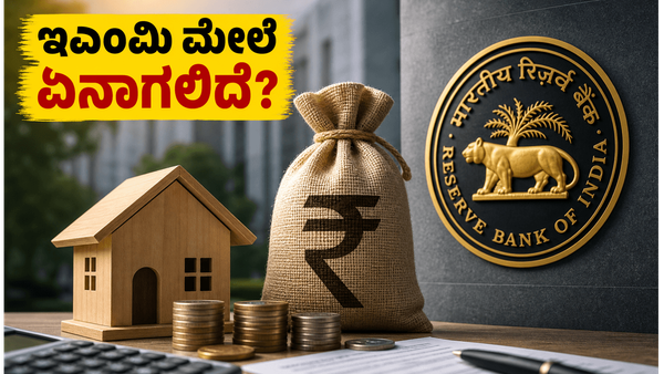 ಆರ್‌ಬಿಐನಿಂದ ಬಿಗ್ ರಿಲೀಫ್: ರೆಪೋ ದರದಲ್ಲಿ ಬದಲಾವಣೆ ಇಲ್ಲ, ನಿಮ್ಮ ಇಎಂಐ ಮೇಲೆ ಏನಾಗಲಿದೆ?
