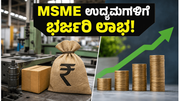 MSME ಉದ್ಯಮಿಗಳಿಗೆ ಭರ್ಜರಿ ಸುದ್ದಿ: RBI ತಂದಿದೆ ಹೊಸ TReDS ನಿಯಮಗಳು, ಇನ್ಮುಂದೆ ಸಾಲ ಸಿಗುವುದು ಸುಲಭ!