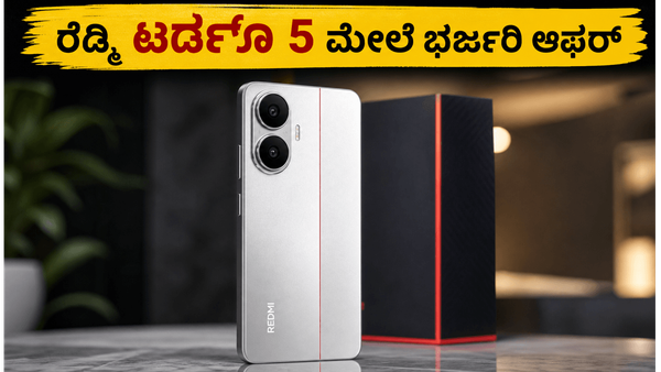 ರೆಡ್ಮಿ ಟರ್ಬೊ 5 ಬಿಡುಗಡೆ: ಎಸ್‌ಬಿಐ ಕಾರ್ಡ್‌ದಾರರಿಗೆ ಸಿಗಲಿದೆ ಭರ್ಜರಿ ರಿಯಾಯಿತಿ, ಇಂದೇ ಖರೀದಿಸಿ!