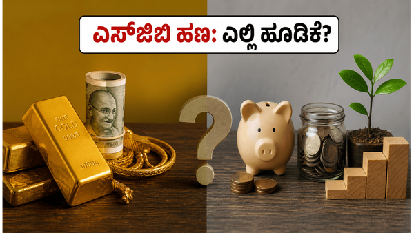 ಎಸ್‌ಜಿಬಿ ರಿಡೆಂಪ್ಶನ್ ಹಣ ಕೈಸೇರುತ್ತಿದೆಯೇ? ಚಿನ್ನ, ಎಫ್‌ಡಿ ಅಥವಾ ಶೇರು ಮಾರುಕಟ್ಟೆ - ಎಲ್ಲಿ ಹೂಡಿಕೆ ಮಾಡುವುದ
