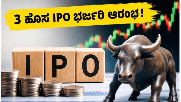 SME IPO ಹವಾ: ಇಂದು 3 ಹೊಸ ಕಂಪನಿಗಳ ಭರ್ಜರಿ ಎಂಟ್ರಿ, ಹೂಡಿಕೆದಾರರೇ ಈ ತಪ್ಪು ಮಾಡಬೇಡಿ!