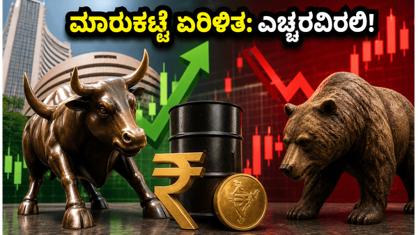 ಇಂದಿನ ಷೇರು ಮಾರುಕಟ್ಟೆ: ನಿಫ್ಟಿ ಚೇತರಿಕೆ ನಡುವೆ ಹೂಡಿಕೆದಾರರಿಗೆ ಎಚ್ಚರಿಕೆ ಗಂಟೆ!