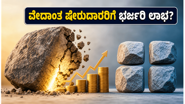 ವೇದಾಂತ ಷೇರುದಾರರಿಗೆ ಮಹತ್ವದ ದಿನ: ಇಂದು ಲಿಸ್ಟ್ ಆಗುತ್ತಿವೆ 4 ಹೊಸ ಕಂಪನಿಗಳು, ನಿಮ್ಮ ಹೂಡಿಕೆಯ ಭವಿಷ್ಯವೇ ಬದಲ�