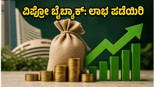 ವಿಪ್ರೋ ಬೈಬ್ಯಾಕ್: ಸಣ್ಣ ಹೂಡಿಕೆದಾರರಿಗೆ ಬಂಪರ್ ಲಾಭ ಗಳಿಸಲು ಕೊನೆಯ ಅವಕಾಶ!