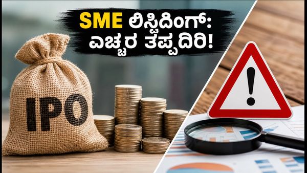 ಇಂದು 6 SME ಕಂಪನಿಗಳ ಲಿಸ್ಟಿಂಗ್: ಹೂಡಿಕೆದಾರರೇ ಎಚ್ಚರ, ಈ ತಪ್ಪುಗಳನ್ನು ಮಾಡಬೇಡಿ!