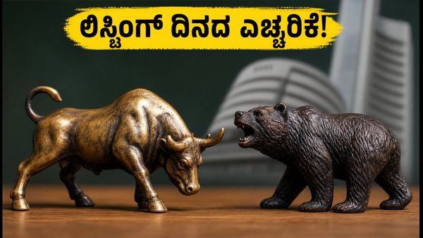 ಅಡೋನ್ ಆಗ್ರೋ ಮತ್ತು ಆಸ್ತಾ ಸ್ಪಿಂಟೆಕ್ಸ್ ಲಿಸ್ಟಿಂಗ್: ಇಂದೇ ನಿರ್ಧಾರ ತೆಗೆದುಕೊಳ್ಳುವ ಮುನ್ನ ಈ ಎಚ್ಚರಿಕೆ ಮರ�