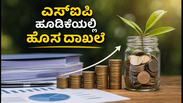 ಮ್ಯೂಚುವಲ್ ಫಂಡ್ ಹೂಡಿಕೆಯಲ್ಲಿ ಹೊಸ ಇತಿಹಾಸ: ಜೂನ್ 2026ರಲ್ಲಿ ಎಸ್‌ಐಪಿ ಹರಿವು ₹25,000 ಕೋಟಿ ದಾಟಿದೆ!