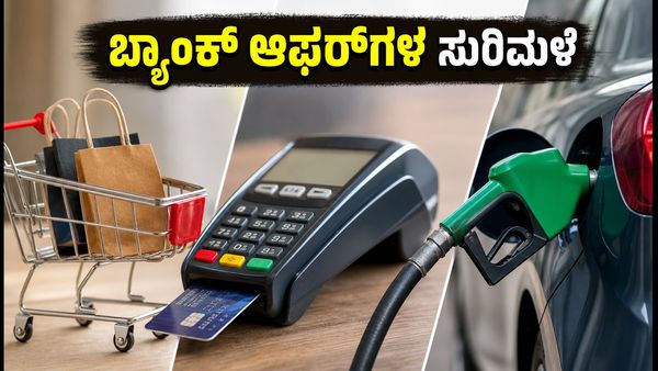 ಈ ವಾರಾಂತ್ಯದಲ್ಲಿ ಬ್ಯಾಂಕ್ ಆಫರ್‌ಗಳ ಸುರಿಮಳೆ: ಆಕ್ಸಿಸ್ ಮತ್ತು ಕೆನರಾ ಬ್ಯಾಂಕ್‌ನಿಂದ ಭರ್ಜರಿ ಉಳಿತಾಯದ ಅವಕಾ