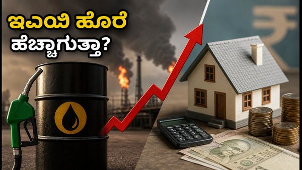 ಅಮೆರಿಕ-ಇರಾನ್ ಸಂಘರ್ಷ: ತೈಲ ಬೆಲೆ ಏರಿಕೆಯಿಂದ ನಿಮ್ಮ ಇಎಂಐ ಮತ್ತು ಹೂಡಿಕೆ ಮೇಲೆ ಆಗುವ ಪರಿಣಾಮವೇನು?
