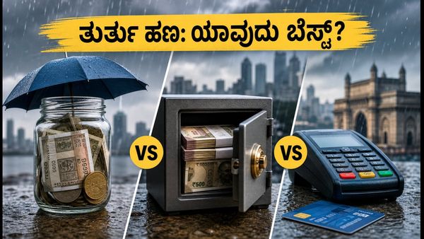 ಮುಂಬೈ ಮಳೆಗಾಲದ ತುರ್ತು ಪರಿಸ್ಥಿತಿ: ಹಣದ ಅಗತ್ಯವಿದ್ದರೆ ಈ ತಪ್ಪು ಮಾಡಬೇಡಿ, ಯಾವುದು ಬೆಸ್ಟ್?