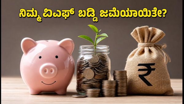 EPFO ಸದಸ್ಯರಿಗೆ ಸಿಹಿ ಸುದ್ದಿ: ನಿಮ್ಮ ಖಾತೆಗೆ 8.25% ಬಡ್ಡಿ ಜಮೆ, ಹೀಗೆ ಚೆಕ್ ಮಾಡಿ!