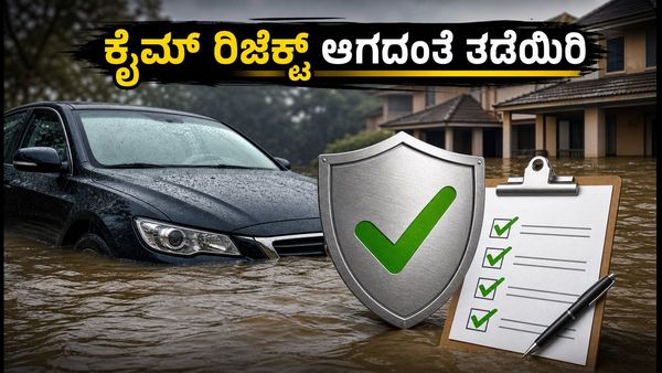 ಪ್ರವಾಹದಲ್ಲಿ ಕಾರು-ಮನೆಗೆ ಹಾನಿಯಾಗಿದೆಯೇ? ಇನ್ಶೂರೆನ್ಸ್ ಕ್ಲೈಮ್ ಪಡೆಯಲು ಈ 48 ಗಂಟೆಗಳು ನಿರ್ಣಾಯಕ!