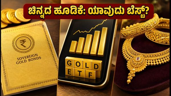 ಚಿನ್ನದ ಬೆಲೆ ಏರಿಕೆ: ಭೌತಿಕ ಚಿನ್ನ ಖರೀದಿಸುವ ಮುನ್ನ ಈ 3 ವಿಷಯಗಳನ್ನು ಮರೆಯದಿರಿ!