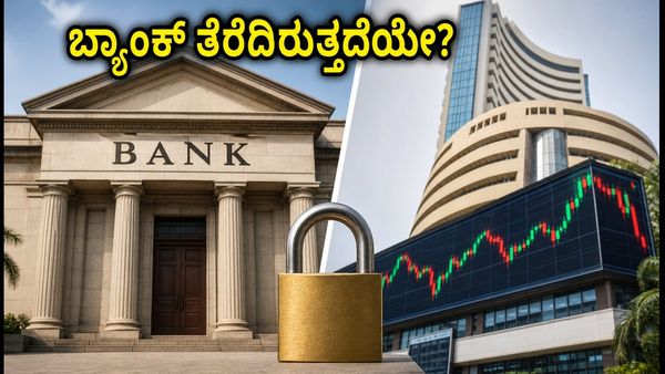 ಗುರು ಪೂರ್ಣಿಮೆ: ಜುಲೈ 27ರಂದು ಬ್ಯಾಂಕ್ ಮತ್ತು ಷೇರು ಮಾರುಕಟ್ಟೆ ತೆರೆದಿರುತ್ತವೆಯೇ?