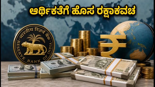ಭಾರತದ ವಿದೇಶಿ ವಿನಿಮಯ ಮೀಸಲು ಭಾರಿ ಏರಿಕೆ: ಆರ್ಥಿಕತೆಗೆ ಸಿಕ್ಕಿತು ಹೊಸ ರಕ್ಷಾಕವಚ!