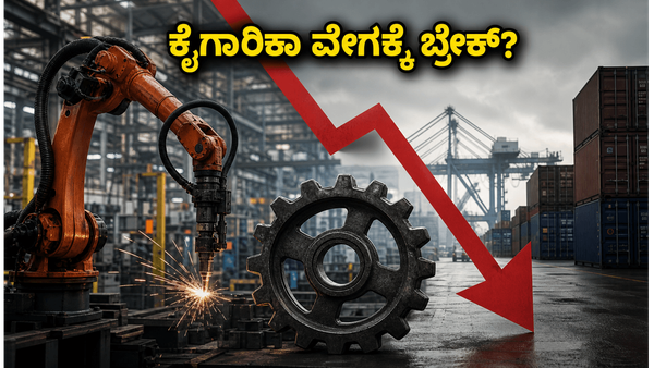 ಭಾರತದ ಉತ್ಪಾದನಾ ವಲಯಕ್ಕೆ ಜೂನ್ ತಿಂಗಳ ಶಾಕ್: ಕೈಗಾರಿಕಾ ವೇಗ ಕುಸಿಯಲು ನಿಜವಾದ ಕಾರಣವೇನು?