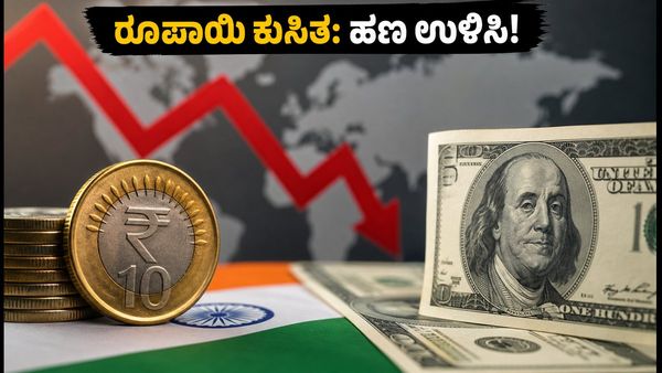 ಡಾಲರ್ ಎದುರು ರೂಪಾಯಿ ಕುಸಿತ: ನಿಮ್ಮ ಜೇಬಿಗೆ ಕತ್ತರಿ, ಹಣ ಉಳಿಸಲು ಇಲ್ಲಿದೆ ಬೆಸ್ಟ್ ಟಿಪ್ಸ್