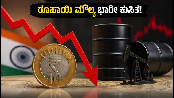 ಅಮೆರಿಕನ್ ಡಾಲರ್ ಎದುರು ರೂಪಾಯಿ ಕುಸಿತ: ನಿಮ್ಮ ಜೇಬಿನ ಮೇಲೆ ಬೀಳಲಿದೆ ಭಾರೀ ಹೊಡೆತ!