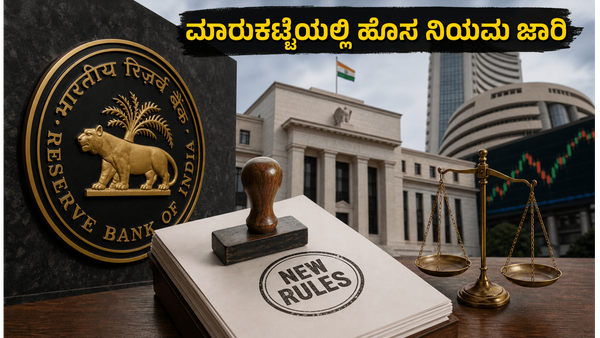 RBI ಹೊಸ ನಿಯಮ ಜಾರಿ: ಇಂದಿನಿಂದ ಷೇರು ಮಾರುಕಟ್ಟೆಯಲ್ಲಿ ಭಾರೀ ಬದಲಾವಣೆ, ಹೂಡಿಕೆದಾರರು ಗಮನಿಸಬೇಕಾದ್ದೇನು?