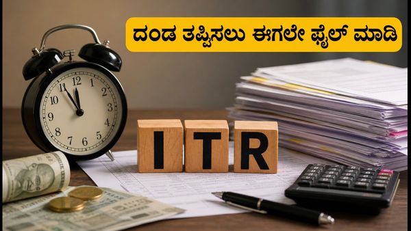 ಐಟಿಆರ್ ಸಲ್ಲಿಕೆ ಗಡುವು ಹತ್ತಿರ: ಸರ್ವರ್ ಸಮಸ್ಯೆ ಮತ್ತು ದಂಡದಿಂದ ಪಾರಾಗಲು ಈ ಟಿಪ್ಸ್ ಪಾಲಿಸಿ