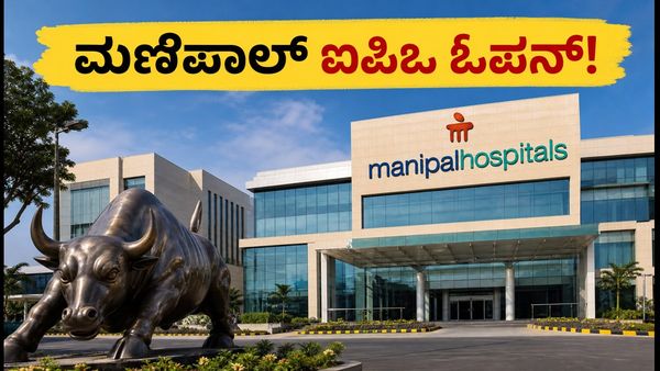 ಮಣಿಪಾಲ್ ಹೆಲ್ತ್ ಐಪಿಒ ಓಪನ್: ₹9,275 ಕೋಟಿ ಸಂಗ್ರಹದ ಗುರಿ, ಹೂಡಿಕೆದಾರರಿಗೆ ಸುವರ್ಣಾವಕಾಶ!