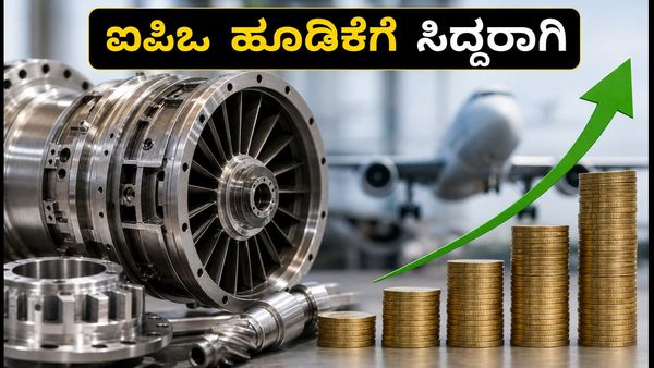 ಮಿಲ್‌ವರ್ಕ್ಸ್ ಟೆಕ್ನಾಲಜೀಸ್ ಐಪಿಒ: ಹೂಡಿಕೆಗೆ ಸಿದ್ಧರಾಗಿ, ಈ ಅವಕಾಶ ಮಿಸ್ ಮಾಡ್ಕೋಬೇಡಿ!