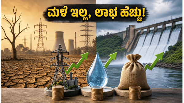 ಮಳೆ ಕೈಕೊಟ್ಟರೆ ಚಿಂತೆ ಬೇಡ: ಈ ಷೇರುಗಳಲ್ಲಿ ಹೂಡಿಕೆ ಮಾಡಿದರೆ ಲಾಭ ಖಚಿತ!