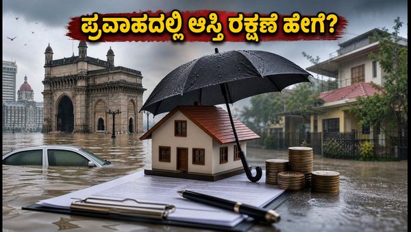ಮುಂಬೈ ಪ್ರವಾಹ: ನಿಮ್ಮ ಆಸ್ತಿ ಮತ್ತು ವಾಹನ ವಿಮೆ ಕ್ಲೈಮ್ ಮಾಡಲು ಈ ತಪ್ಪುಗಳನ್ನು ಮಾಡಬೇಡಿ!