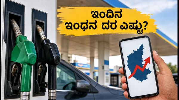 ಜುಲೈ 13: ಕರ್ನಾಟಕದಲ್ಲಿ ಇಂದಿನ ಪೆಟ್ರೋಲ್, ಡೀಸೆಲ್ ದರದಲ್ಲಿ ಬದಲಾವಣೆ ಇದೆಯೇ? ಇಲ್ಲಿದೆ ಇಂದಿನ ರೇಟ್ ಕಾರ್ಡ್