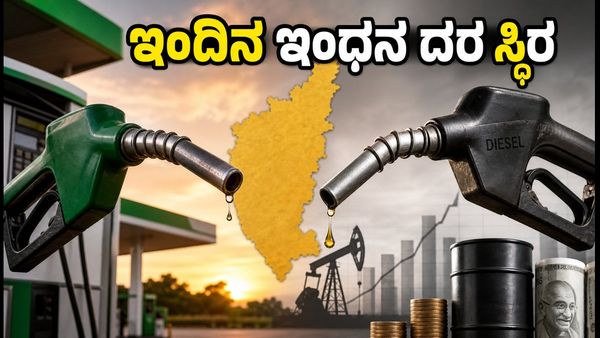 ಭಾನುವಾರ ಕರ್ನಾಟಕದಲ್ಲಿ ಪೆಟ್ರೋಲ್-ಡೀಸೆಲ್ ದರ ಸ್ಥಿರ: ವಾಹನ ಸವಾರರಿಗೆ ಸಿಹಿ ಸುದ್ದಿ!