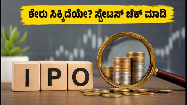 ಪೂಜಾ ಪ್ರಿಸಿಶನ್ ಐಪಿಒ ಅಲಾಟ್‌ಮೆಂಟ್ ಸ್ಟೇಟಸ್: ನಿಮ್ಮ ಶೇರು ಸಿಕ್ಕಿದೆಯೇ? ಇಲ್ಲಿದೆ ಚೆಕ್ ಮಾಡುವ ಸುಲಭ ವಿಧಾನ!