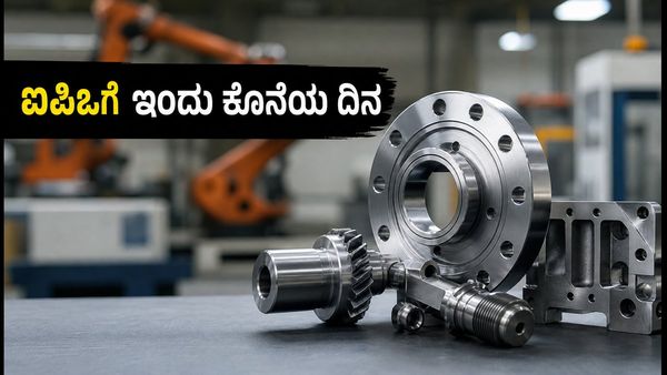 ಪೂಜಾ ಪ್ರಿಸಿಶನ್ ಇಂಜಿನಿಯರಿಂಗ್ ಐಪಿಒ: ಇಂದು ಕೊನೆಯ ಅವಕಾಶ, ಹೂಡಿಕೆದಾರರು ಗಮನಿಸಬೇಕಾದ ಪ್ರಮುಖ ವಿಷಯಗಳಿವು!