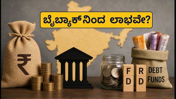 ಆರ್‌ಬಿಐನಿಂದ ಸರ್ಕಾರಿ ಬಾಂಡ್ ಮರುಖರೀದಿ: ಹೂಡಿಕೆದಾರರು ಗಮನಿಸಬೇಕಾದ ಪ್ರಮುಖ ಅಂಶಗಳಿವು!