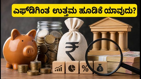 ಆರ್‌ಬಿಐನಿಂದ ನಗದು ಹಿಂಪಡೆಯುವಿಕೆ: ಎಫ್‌ಡಿಗಿಂತ ಈ ಹೂಡಿಕೆಗಳು ನಿಮಗೆ ಹೆಚ್ಚು ಲಾಭ ನೀಡಬಲ್ಲವು!
