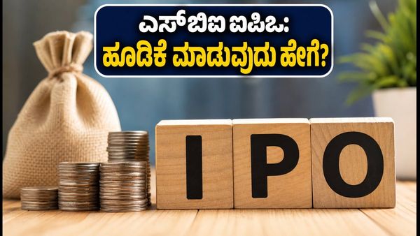 ಎಸ್‌ಬಿಐ ಎಎಂಸಿ ಐಪಿಒ: ಹೂಡಿಕೆದಾರರಿಗೆ ಸುವರ್ಣಾವಕಾಶ, ಬಿಡ್ಡಿಂಗ್‌ಗೆ ಮುನ್ನ ತಿಳಿಯಲೇಬೇಕಾದ ವಿಷಯಗಳಿವು!