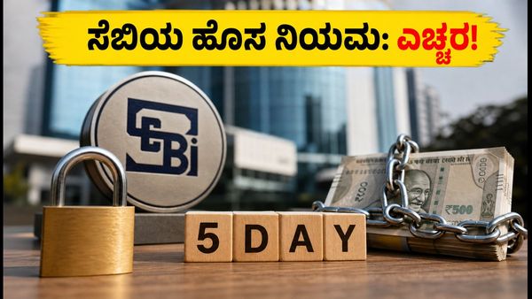 ಷೇರು ಮಾರುಕಟ್ಟೆ ಹೂಡಿಕೆದಾರರೇ ಗಮನಿಸಿ: ಸೆಬಿಯ ಹೊಸ ನಿಯಮದಿಂದ ನಿಮ್ಮ ಷೇರುಗಳು ಸುರಕ್ಷಿತವೇ?