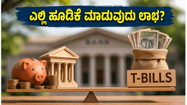 ಸಣ್ಣ ಉಳಿತಾಯ ಯೋಜನೆಗಳ ಬಡ್ಡಿ ದರ ಸ್ಥಿರ: ಹೂಡಿಕೆದಾರರು ಈಗ ಎಲ್ಲಿ ಹಣ ಹೂಡಿದರೆ ಹೆಚ್ಚು ಲಾಭ?