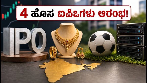 ಇಂದು 4 ಹೊಸ ಐಪಿಒಗಳ ಭರ್ಜರಿ ಆರಂಭ: ಹೂಡಿಕೆಗೂ ಮುನ್ನ ಈ 5 ವಿಷಯಗಳನ್ನು ಮರೆಯದಿರಿ!