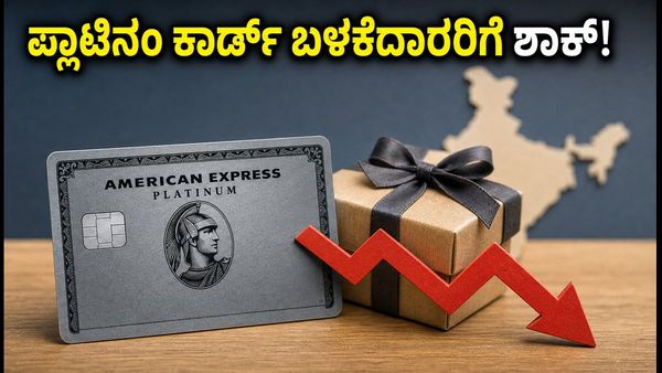 ಅಮೆರಿಕನ್ ಎಕ್ಸ್‌ಪ್ರೆಸ್ ಬಳಕೆದಾರರಿಗೆ ಶಾಕ್: ಪ್ಲಾಟಿನಂ ಟ್ರಾವೆಲ್ ಕಾರ್ಡ್‌ನ ರಿವಾರ್ಡ್ ನಿಯಮಗಳಲ್ಲಿ ಭಾರಿ �