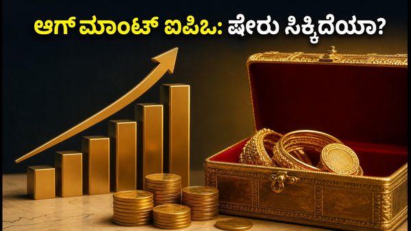 ಆಗ್‌ಮಾಂಟ್ ಐಪಿಒ ಅಲಾಟ್‌ಮೆಂಟ್ ಸ್ಟೇಟಸ್: ನಿಮ್ಮ ಷೇರು ಸಿಕ್ಕಿದೆಯಾ? ಇಲ್ಲಿದೆ ಚೆಕ್ ಮಾಡುವ ಸುಲಭ ವಿಧಾನ