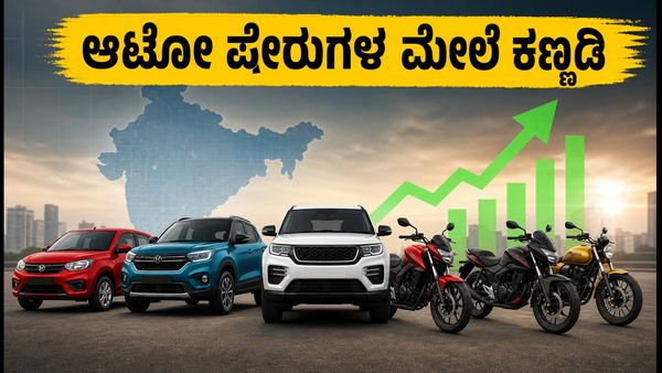 ಆಗಸ್ಟ್ ಆಟೋ ಸೇಲ್ಸ್: ಯಾವ ಷೇರುಗಳು ಏರಿಕೆ ಕಾಣಲಿವೆ? ಹೂಡಿಕೆದಾರರಿಗೆ ಇಲ್ಲಿದೆ ಮಹತ್ವದ ಮಾಹಿತಿ