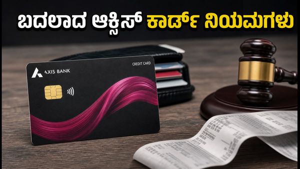 ಆಕ್ಸಿಸ್ ಬ್ಯಾಂಕ್ ಕ್ರೆಡಿಟ್ ಕಾರ್ಡ್ ಬಳಕೆದಾರರೇ ಎಚ್ಚರ: ಇಂದಿನಿಂದಲೇ ಬದಲಾದ ಹೊಸ ನಿಯಮಗಳೇನು?