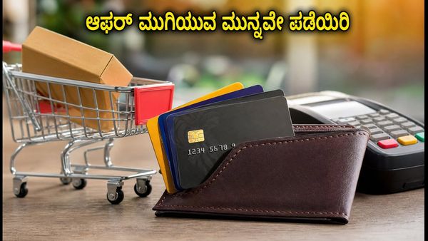 ಆಗಸ್ಟ್ 31ಕ್ಕೆ ಮುಗಿಯಲಿವೆ ಪ್ರಮುಖ ಬ್ಯಾಂಕ್ ಕಾರ್ಡ್ ಆಫರ್‌ಗಳು: ಇಂದೇ ಲಾಭ ಪಡೆಯಿರಿ!
