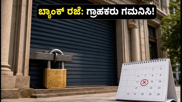 ಆಗಸ್ಟ್ 26ರಂದು ಬ್ಯಾಂಕ್ ರಜೆ: ನಿಮ್ಮ ಹಣಕಾಸು ವಹಿವಾಟುಗಳ ಮೇಲೆ ಆಗುವ ಪರಿಣಾಮವೇನು?