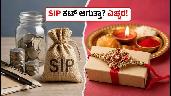 ಆಗಸ್ಟ್ 28 ರಂದು ಬ್ಯಾಂಕ್ ರಜೆ: ನಿಮ್ಮ SIP ಮತ್ತು ಮ್ಯೂಚುವಲ್ ಫಂಡ್ ಹೂಡಿಕೆ ಮೇಲೆ ಎಫೆಕ್ಟ್ ಏನು?