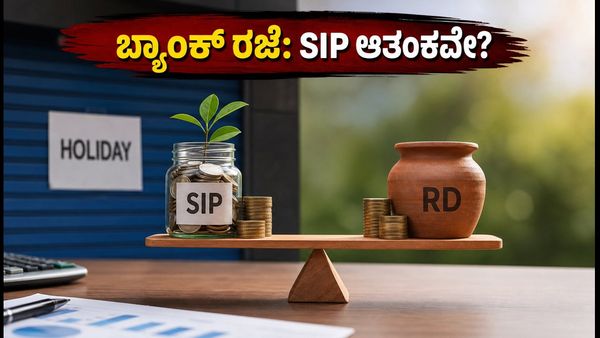 ಸ್ವಾತಂತ್ರ್ಯ ದಿನದ ಬ್ಯಾಂಕ್ ರಜೆ: ಇಂದಿನ SIP ಮತ್ತು RD ಆಟೋ-ಡೆಬಿಟ್ ಕಟ್ ಆಗುತ್ತಾ?
