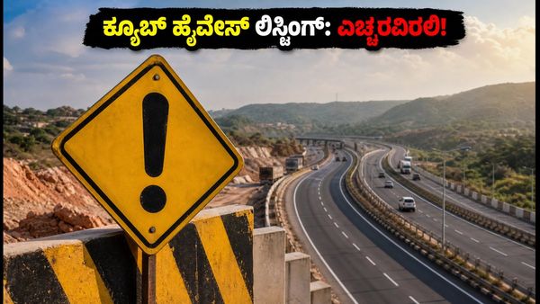 ಕ್ಯೂಬ್ ಹೈವೇಸ್ ಟ್ರಸ್ಟ್ ಲಿಸ್ಟಿಂಗ್: ನಾಳೆ ಮಾರುಕಟ್ಟೆಯಲ್ಲಿ ಹೂಡಿಕೆದಾರರು ಗಮನಿಸಬೇಕಾದ ಪ್ರಮುಖ ವಿಷಯಗಳಿವ�